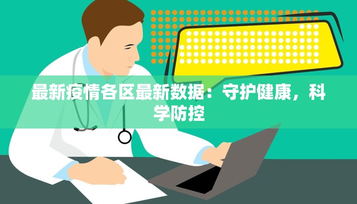 最新疫情各区最新数据：守护健康，科学防控
