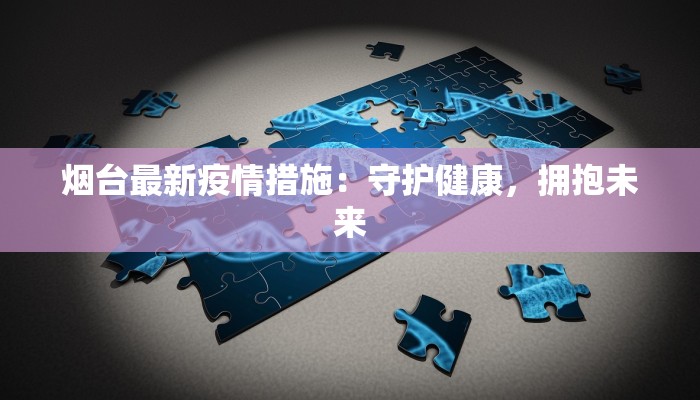 最新疫情丹江：守护健康，拥抱活力新生活