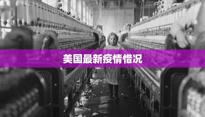 美国最新疫情惜况